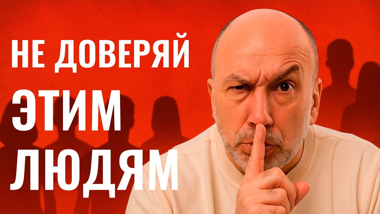Не доверяй этим людям !