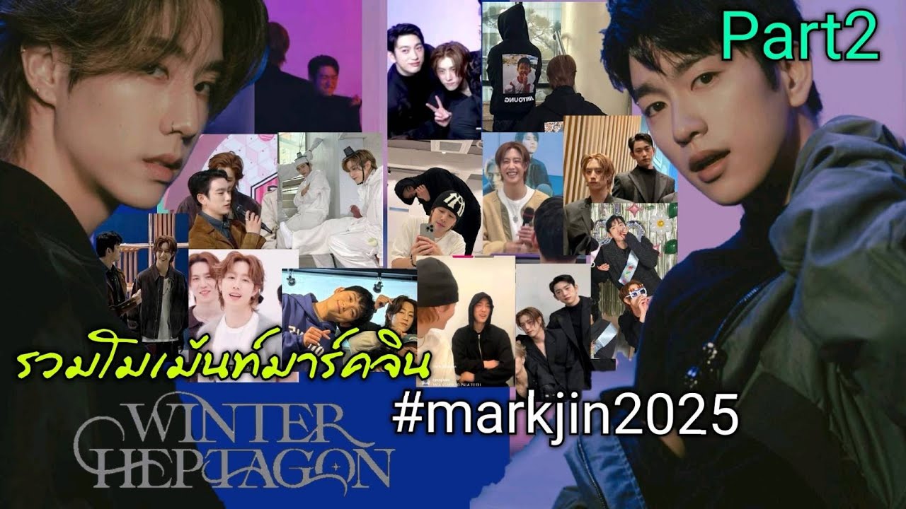 Engsub รวมโมเม้นท์ #markjin ลมหายใจที่ยังอบอวลอยู่รอบกันและกันเสมอ🩷💙 #GOT7_WINTER_HEPTAGON  Part2