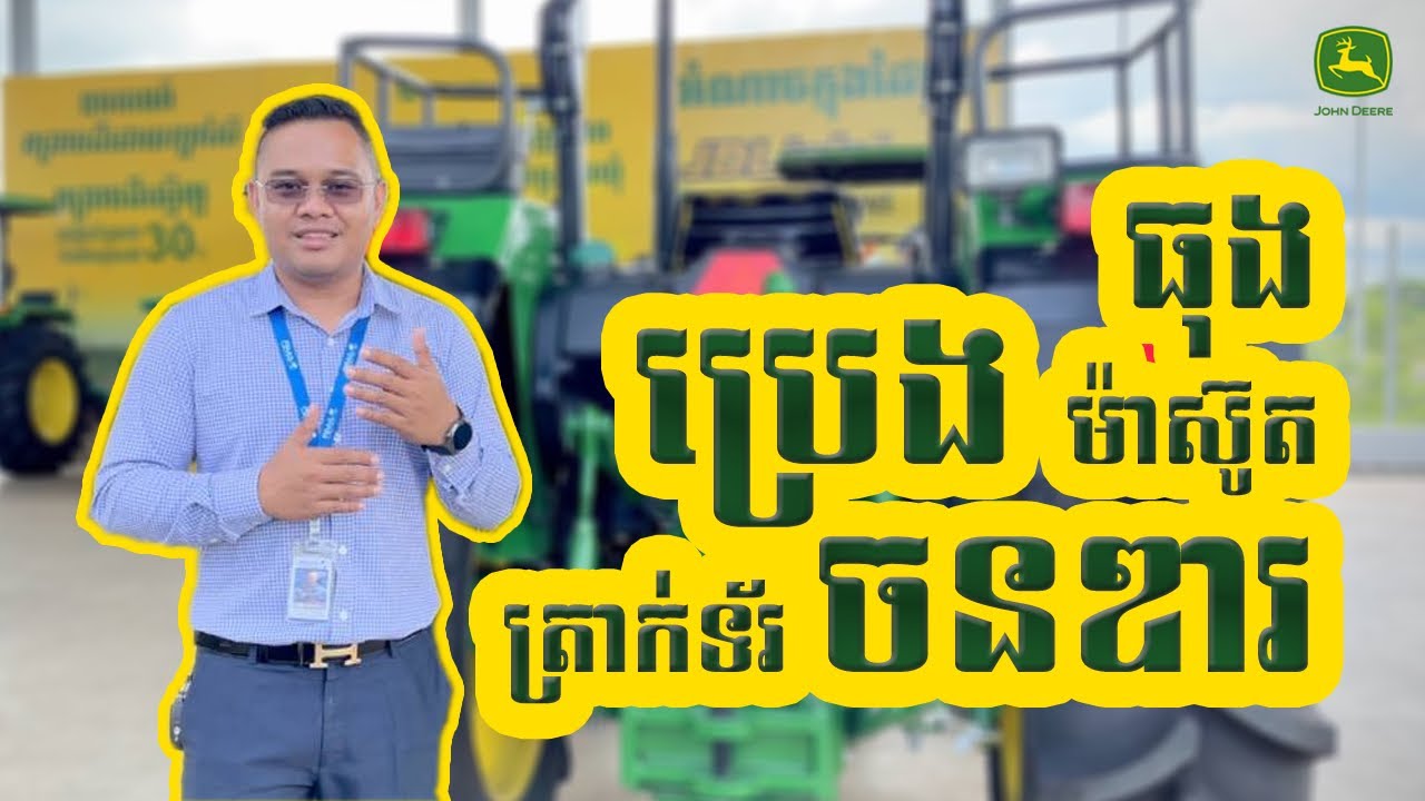 ធុងប្រេងម៉ាស៊ូតរបស់ត្រាក់ទ័រ ចនឌារ 🚜