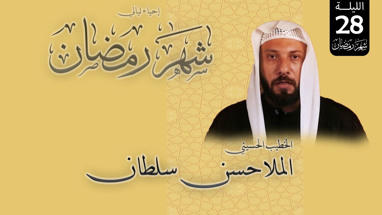 ملا حسن سلطان -إحيالي ليالي شهر رمضان المبارك -1447 هجرية