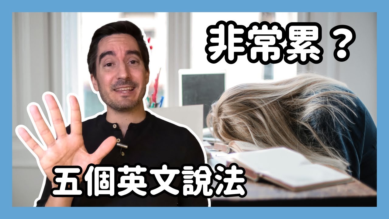 「非常累」的英文怎麽說？五個英文說法