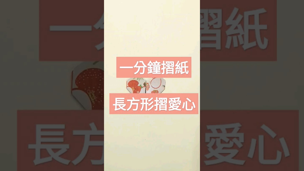 Love❤️ 長方形摺愛心❤️ 快把你的心意傳給他 #手作 #diy #摺紙 #love #一分鐘 #愛心