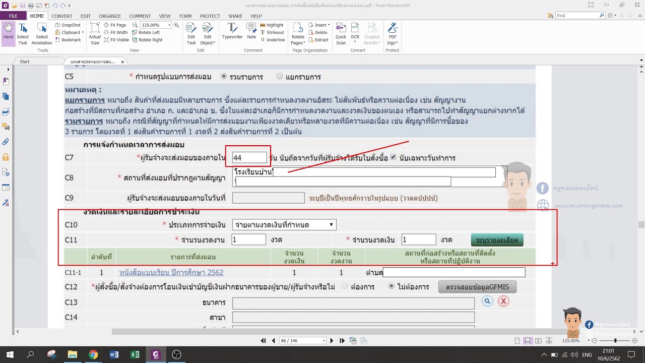 ครูหน่องออนไลน์ Computer Trick - Ep.10 สอนวิธีการจัดซื้อหนังสือเรียน ด้วยวิธีเฉพาะเจาะจง ตอนที่ 2