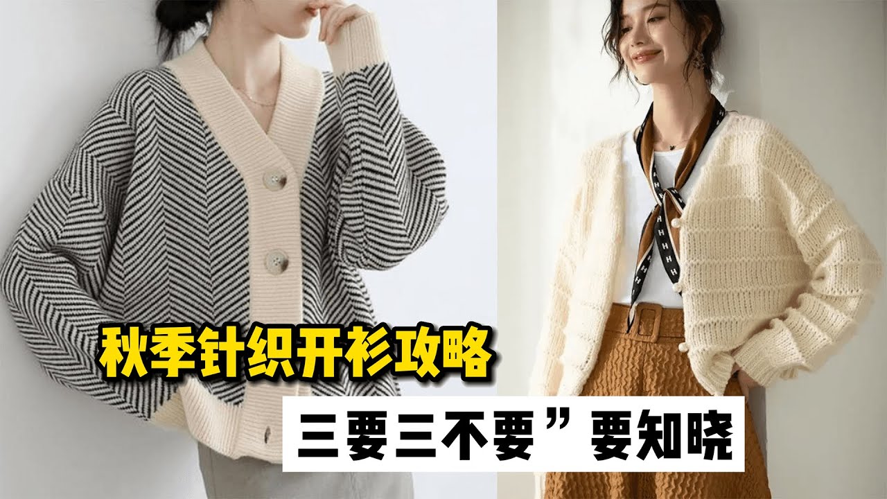 秋季针织开衫就要这样穿，“三穿三不穿”要多注意，更显洋气时髦！How to wear knitted cardigan？