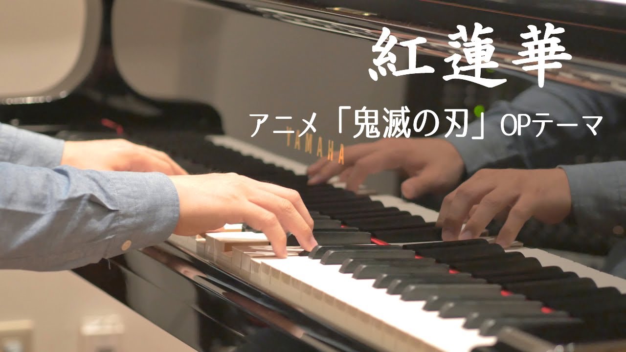 【ピアノ】紅蓮華／LiSA〈楽譜配信中〉【鬼滅の刃OP Full】(Gurenge / Demon Slayer : Kimetsu no Yaiba / Piano Cover)
