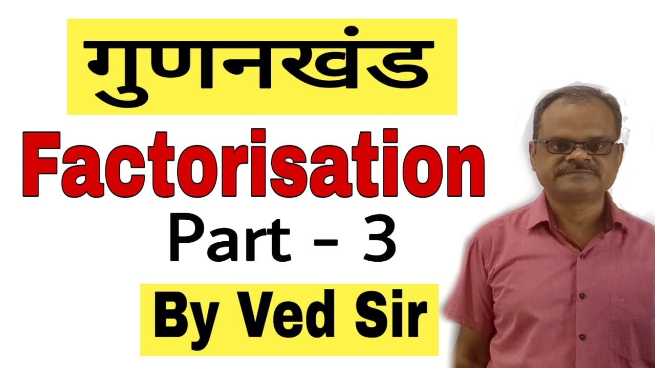 गुणनखंड | Factorisation by Ved Sir | Part 3 #Factorisation #VedSir