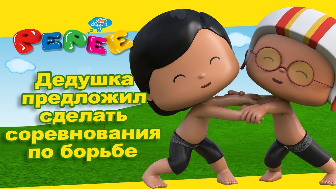 Пепе - 7 серия - Дедушка предложил сделать соревнования по борьбе.