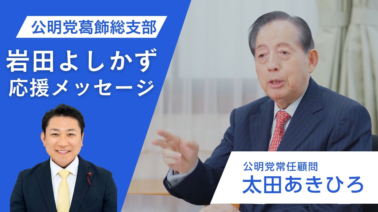 【岩田よしかず】公明党 太田あきひろ常任顧問から応援メッセージ