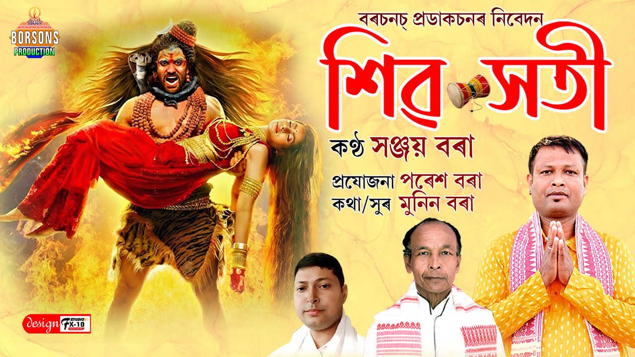 শিৱ-সতী II সঞ্জয় বৰা II মুনিন বৰা #shiva #ram #assam #horinaam