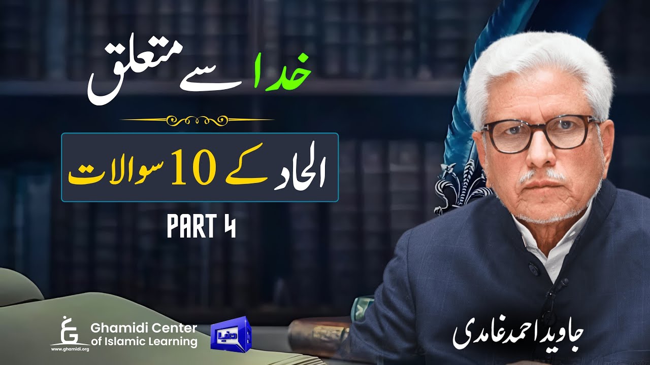 Is God Unjust? 10 Atheist Objections | کیا خدا ظالم ہے؟ دس سوالات | Javed Ghamidi | M.Hassan -Part 4
