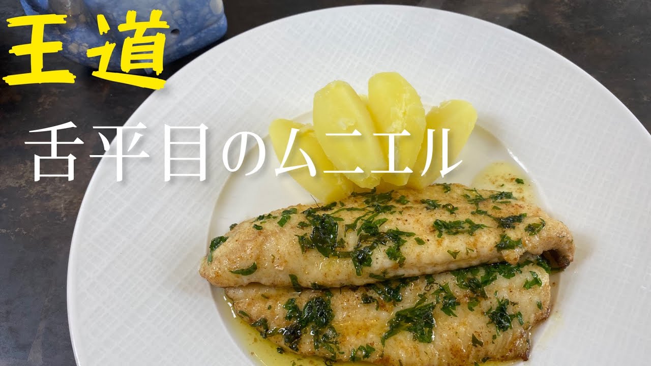 Sole meunière/Sole meuniere/王道の舌平目のムニエル