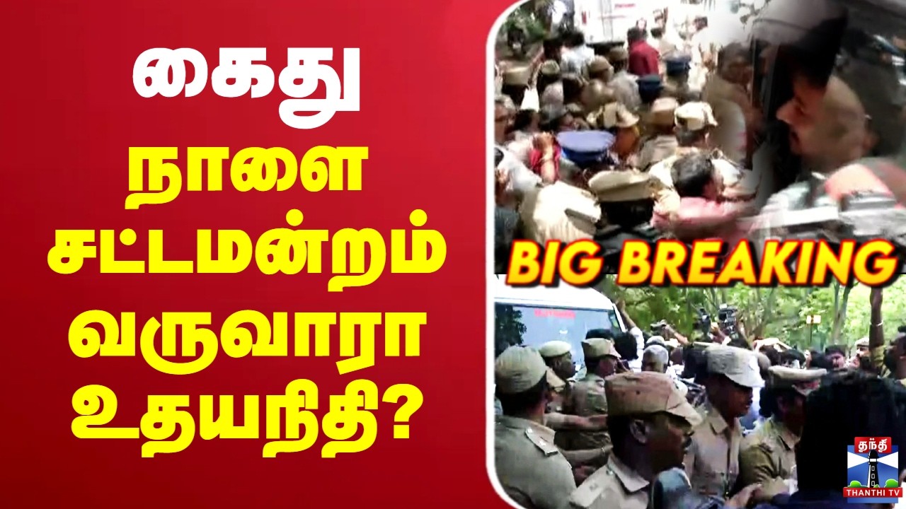 🔴LIVE : Udhayanidhistalin | கைது - நாளை சட்டமன்றம் வருவாரா உதயநிதி?