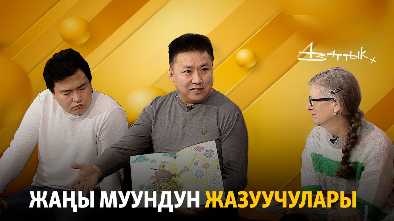 Жаңы муундун жазуучулары | 