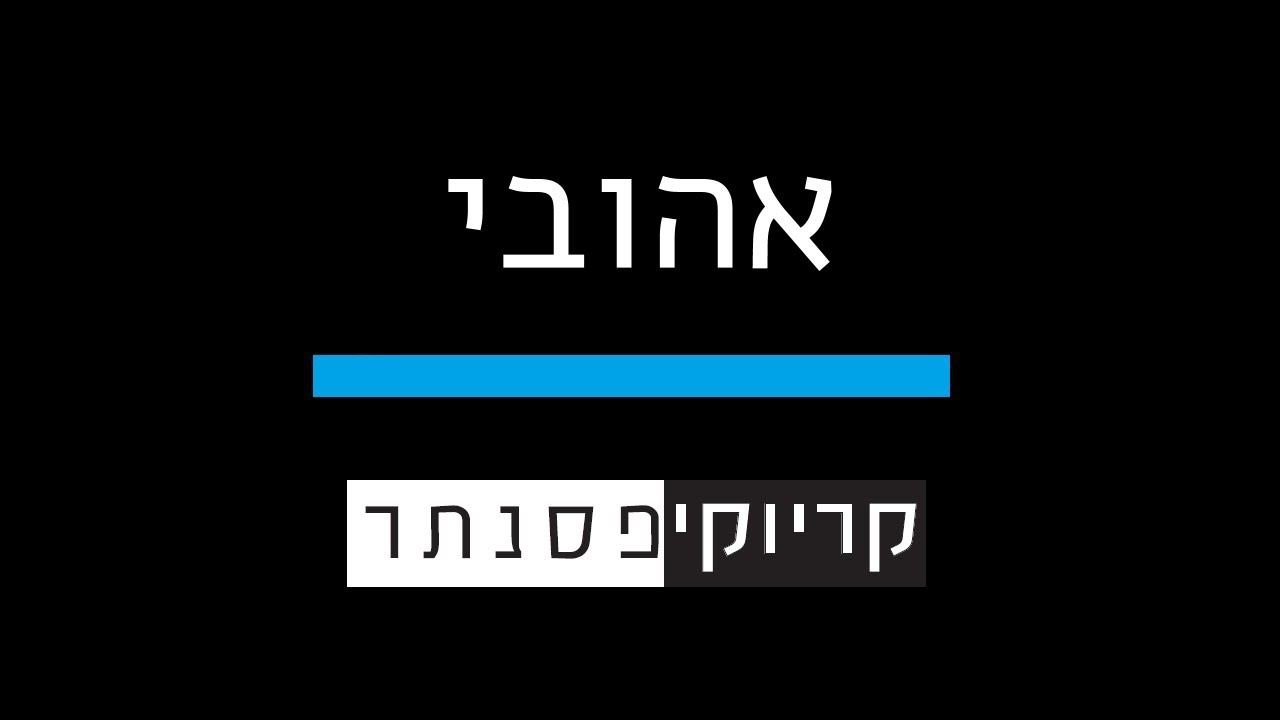 דניאל סלומון ודנה עדיני – אהובי ( קריוקי פסנתר )