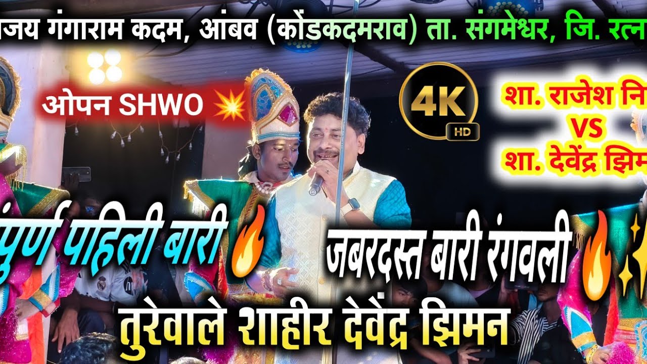 पहिल्याच बारीत उडवला डांबा🔥🤣| तुरेवाले शाहीर देवेंद्र झिमन | rajesh nikam ❌Devendra ziman | कलगीतुरा