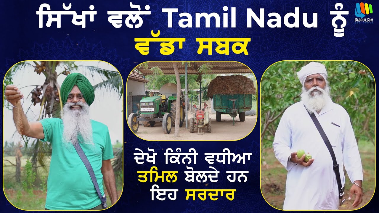 ਸਿੱਖਾਂ ਦਾ ਤਾਮਿਲਨਾਡੂ ਵਿੱਚ ਅਕਾਲ ਫਾਰਮ | Akal Farm | Sikhs of India | Episode 1 | Full Interview