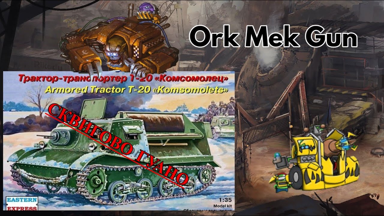 НЕ ПОКУПАЙ ЭТУ МОДЕЛЬ// Артиллерийский тягач Т-20 от фирмы Восточный экспресс//Ork Mek Gunz