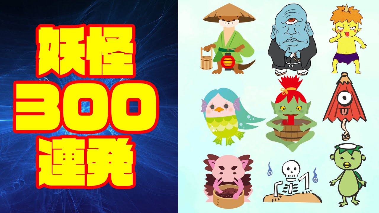 【妖怪300連発!】妖怪図鑑。「ようかいしりとり」や「妖怪あいうえお」など300種類登場！