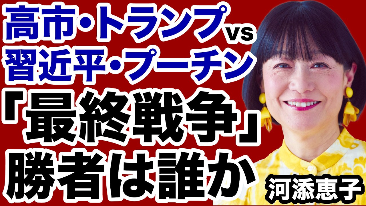 【世界最終戦争】高市・トランプvs習近平・プーチン「勝者」は誰か【河添恵子✕デイリーWiLL】