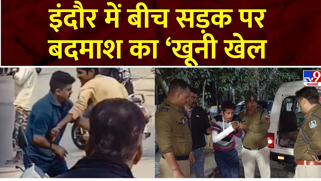 MP: Indore में बीच सड़क पर बदमाश का ‘खूनी खेल’, युवक के पेट में घोंपता रहा चाकू; मौत