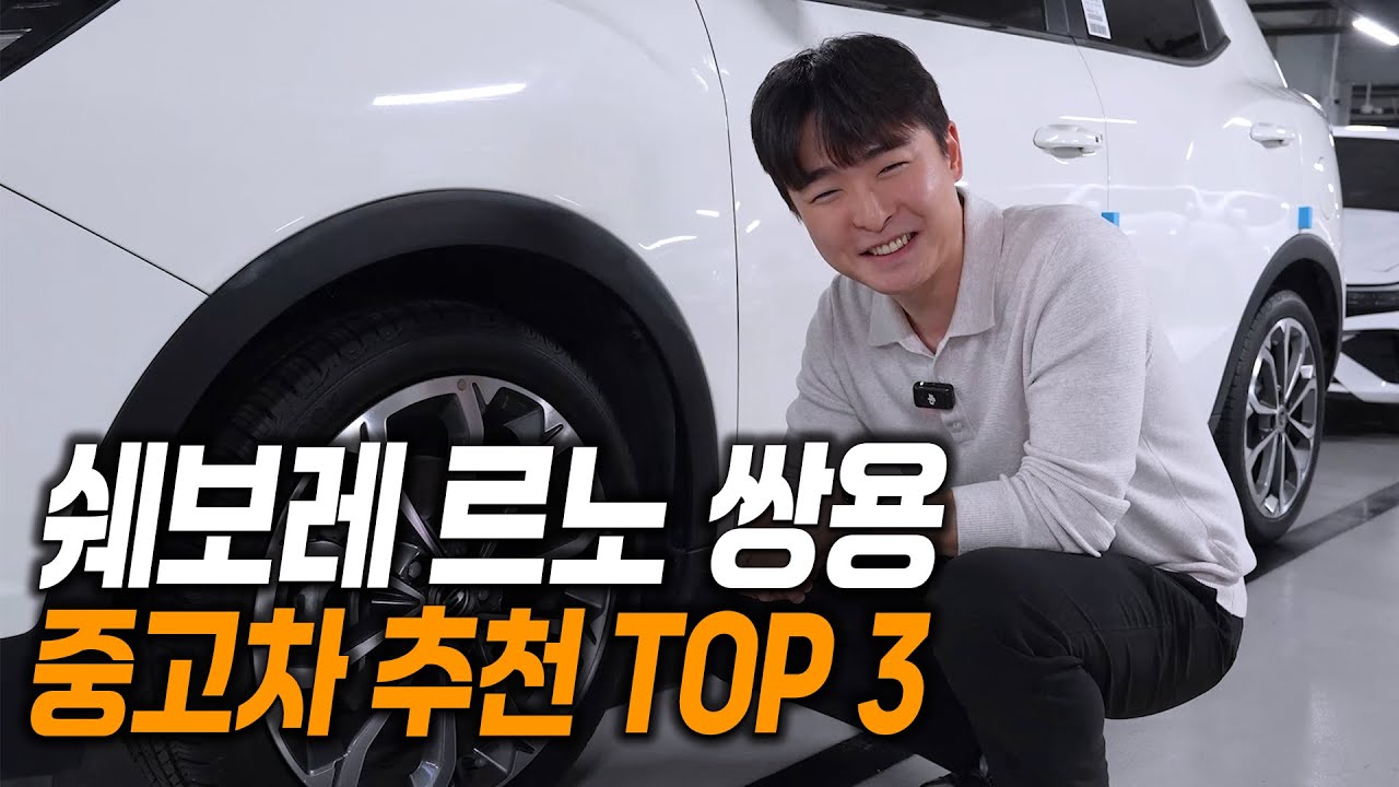 쉐보레 르노 쌍용 중고차를 사야하는 이유