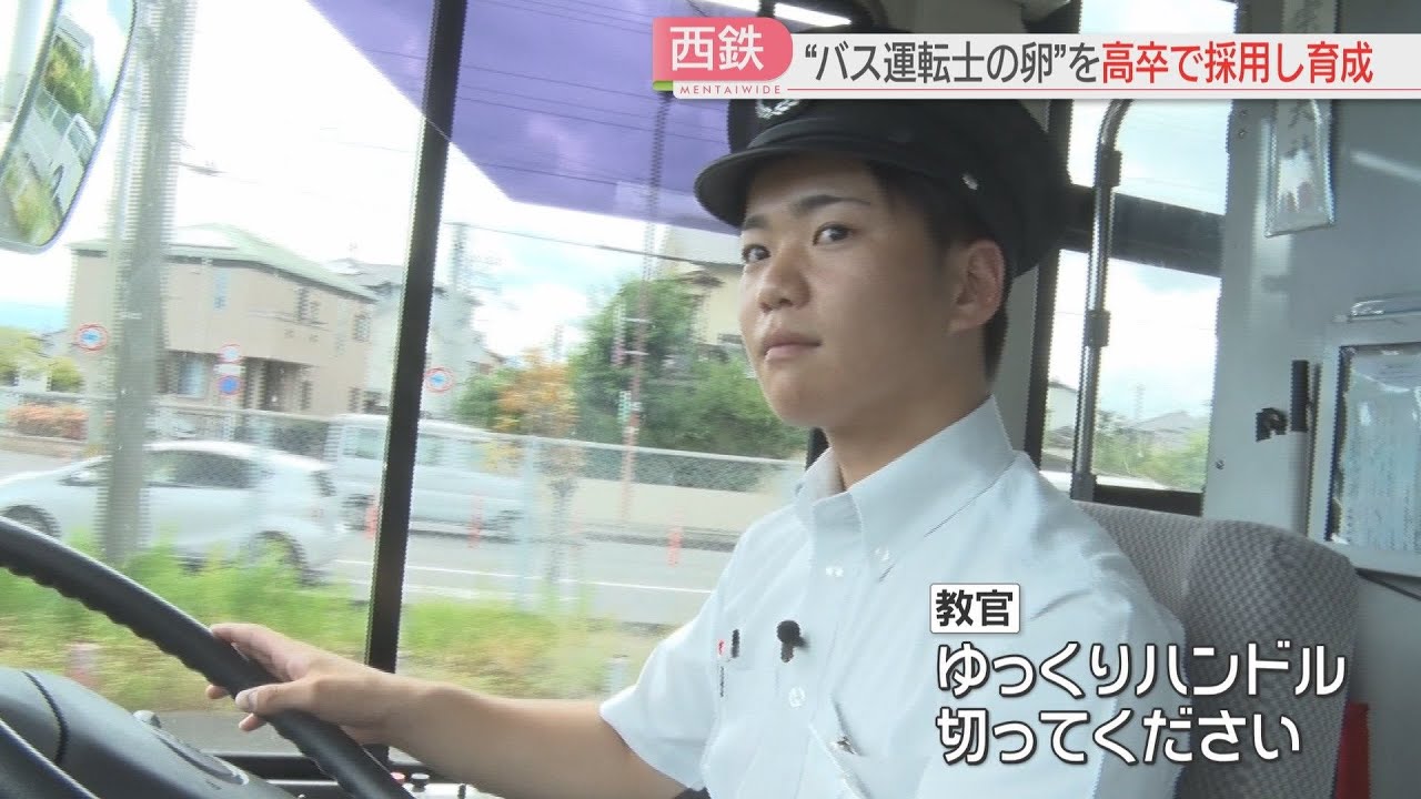 【厳選！】【西鉄】高卒で採用した若者をバス運転士に育成　「なり手不足」と「高齢化」は深刻　路線を守るには　福岡