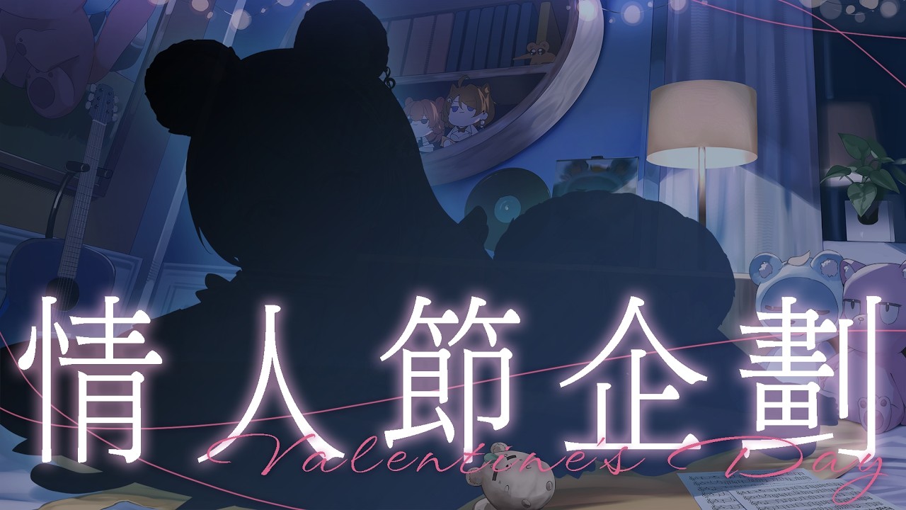 【白色情人節】拜訪阿雷的房間，一個從情人節延期到今天的直播｜澪Rei