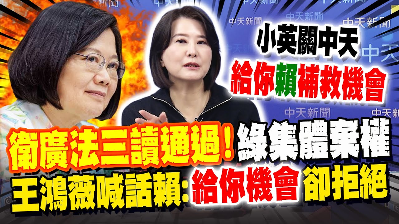 中天條款三讀通過! 綠委