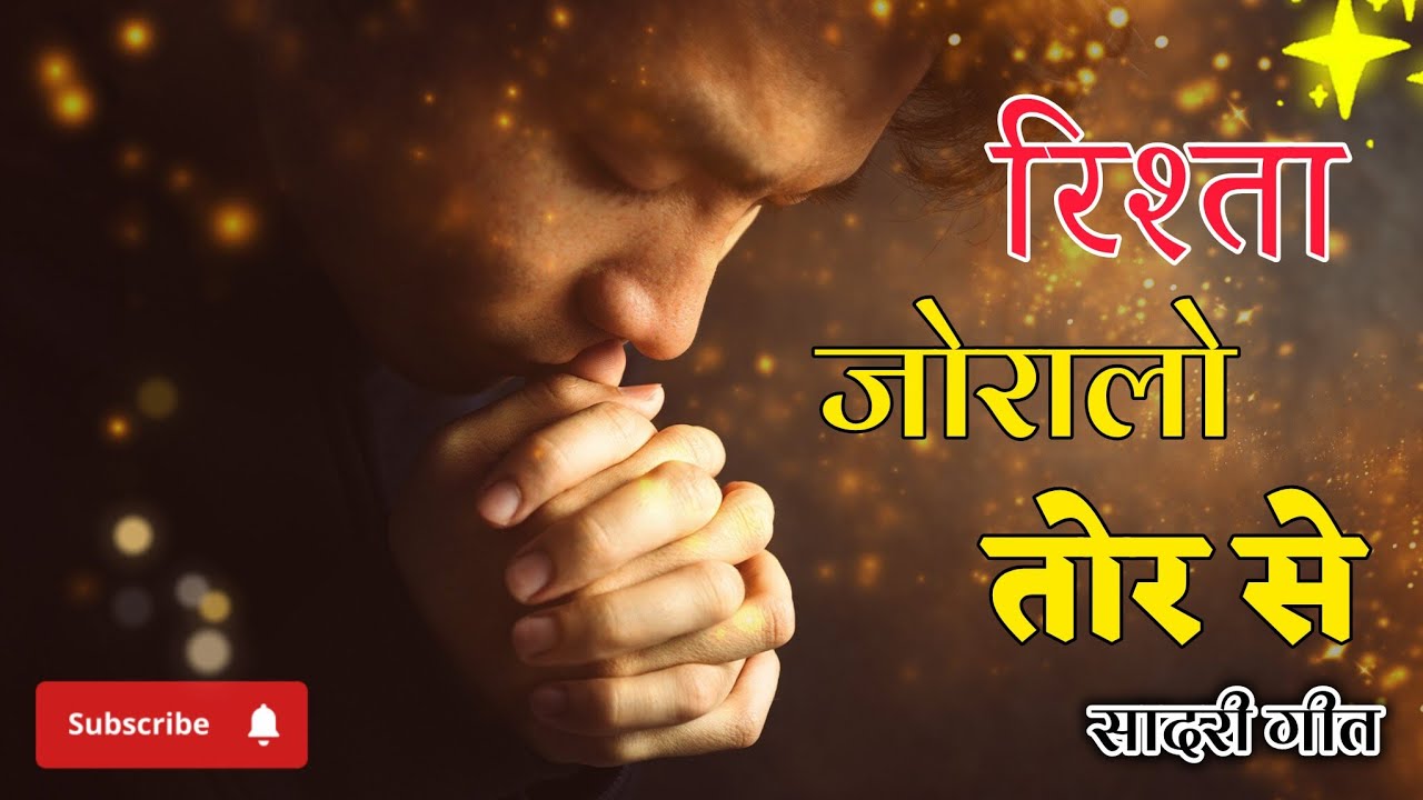 RISTA JORALO TOR SE SADARI MASIH GEET | आसामी सादरी येशु गीत रिश्ता जोरालो तोर से | Sis. Binita 