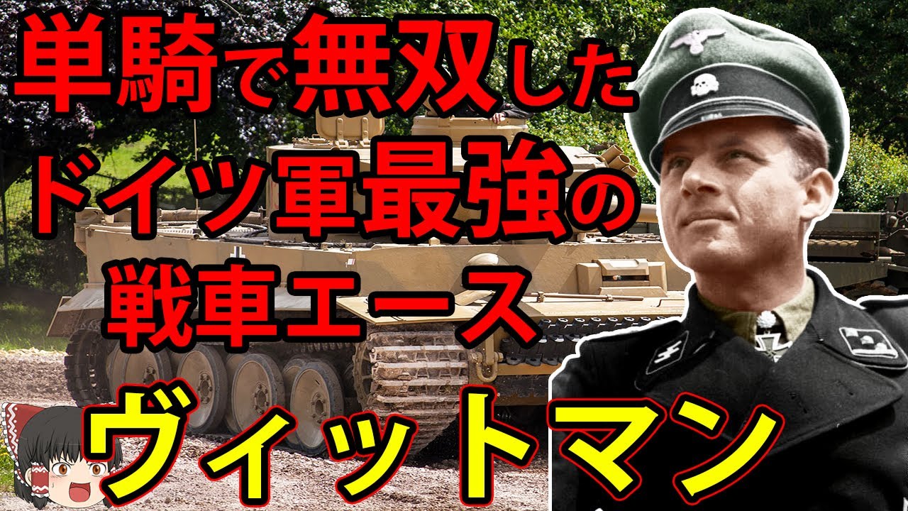 【ゆっくり人物解説】ミハエル・ヴィットマンとティーガー戦車【ドイツ軍最強の戦車兵】
