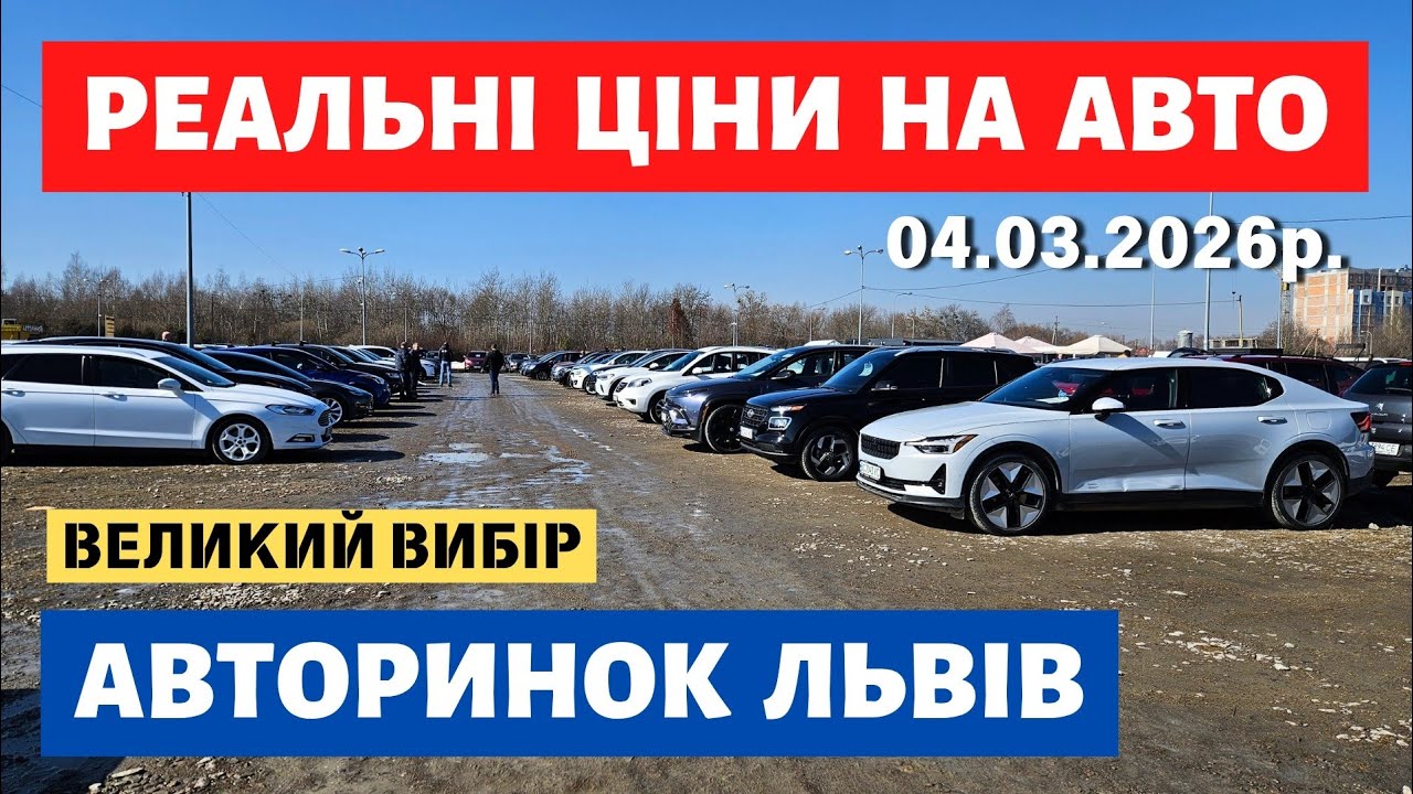 РЕАЛЬНІ ЦІНИ НА ЛЬВІВСЬКОМУ АВТОРИНКУ / 07.03.26р. #автопідбірльвів #підбірпідключ #карбазар 