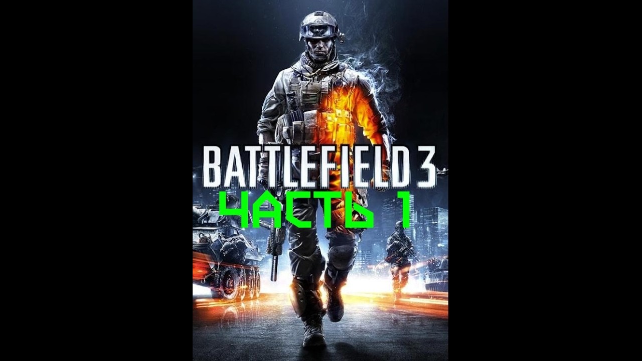 Прохождение сюжетки BattleField3! Часть 1