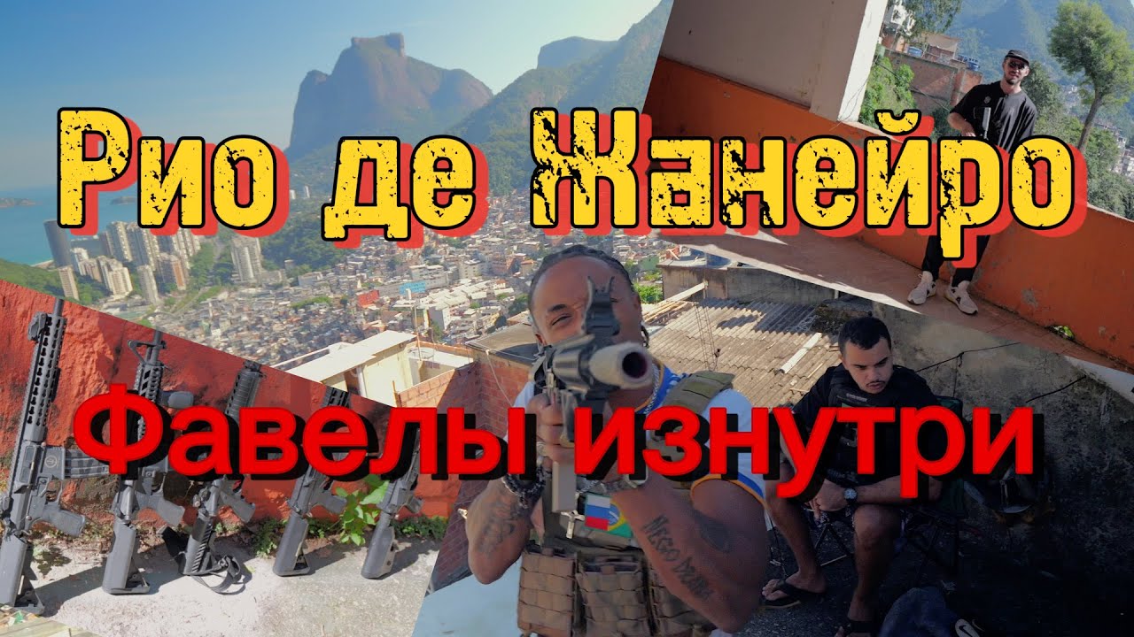 Рио: Оружие, Граффити и Рэп. Как мы снимали клип в самой большой фавеле Росинья.