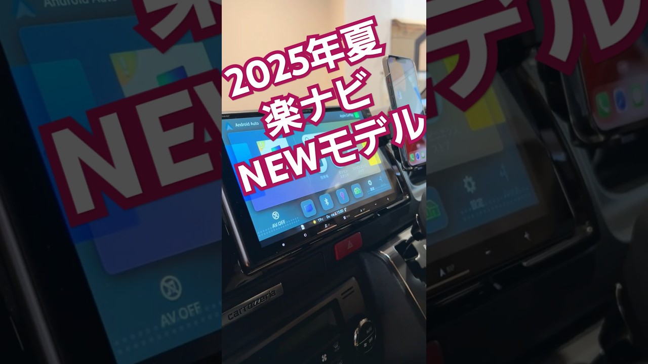 Pioneer ｜ カロッツェリア　2025年夏　楽ナビ新商品紹介 #shorts