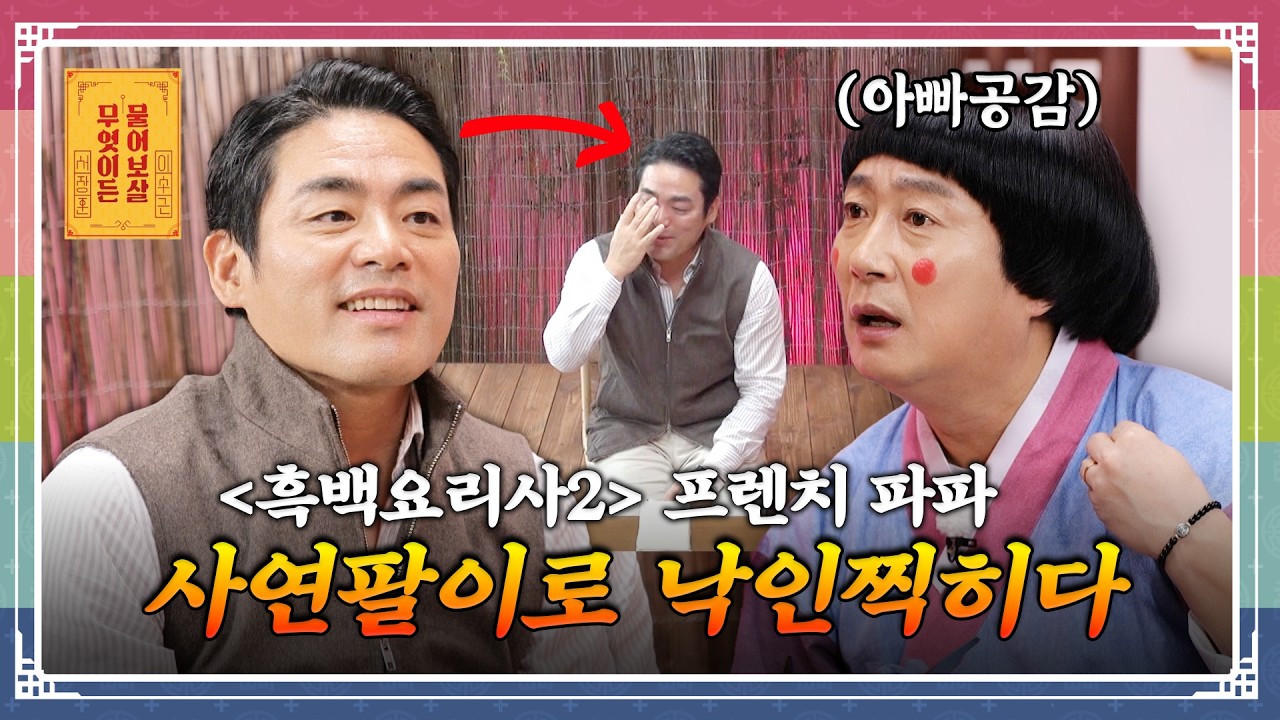 &ldquo;흑백 셰프 프렌치 파파, 방송 출연 후 눈물이 많아져 고민이에요&rdquo; [무엇이든 물어보살 260323 357화] KBS Joy 260323 방송