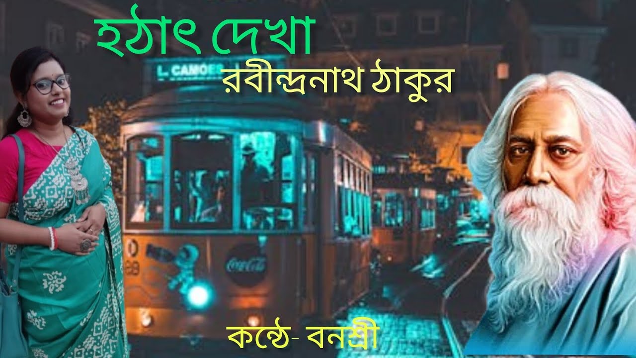 হঠাৎ দেখা।রবীন্দ্রনাথ ঠাকুর।Hotat Dekha । Rabindranath Tagore।  Banashree।