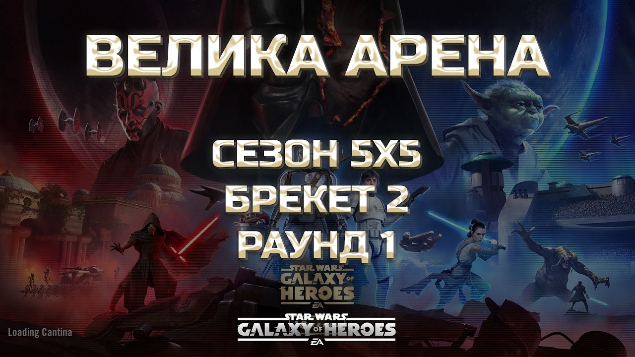 vs MarcusAurelius | Велика Арена 5х5 - Брекет 2, Раунд 1 | #grandarena #starwars #gac #swgoh