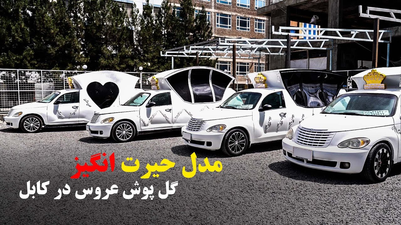 موتر شاهی امریکایی، گل پوش عروس و داماد در کابل!