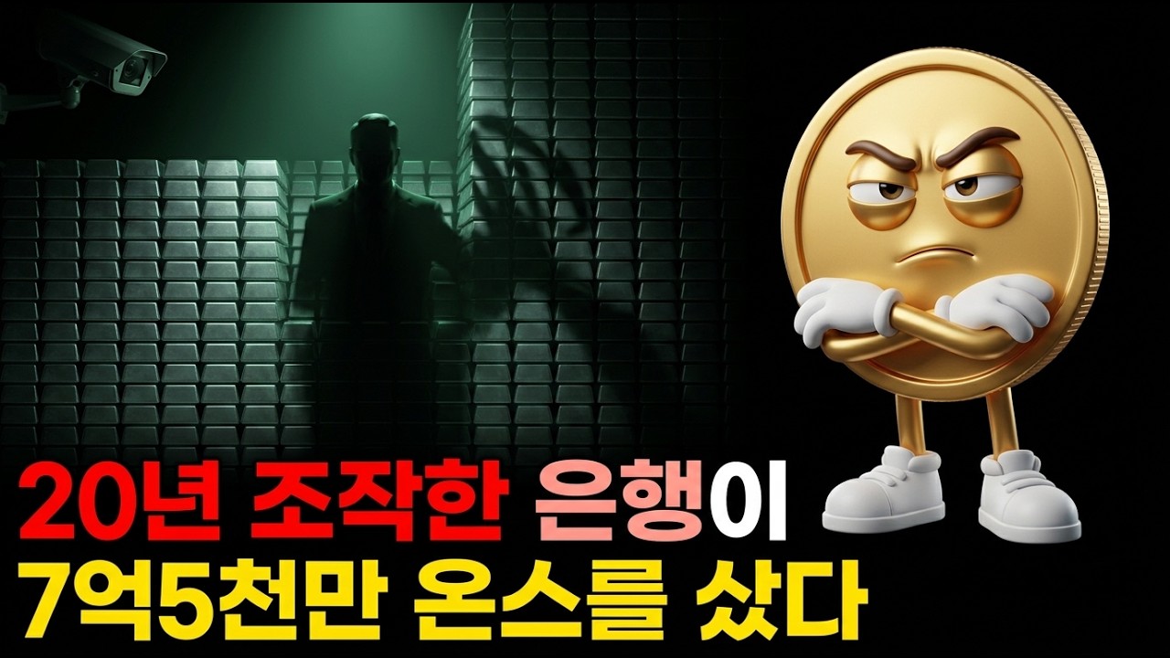 은 가격을 20년간 조작한 은행이 갑자기 7억5천만 온스를 샀습니다