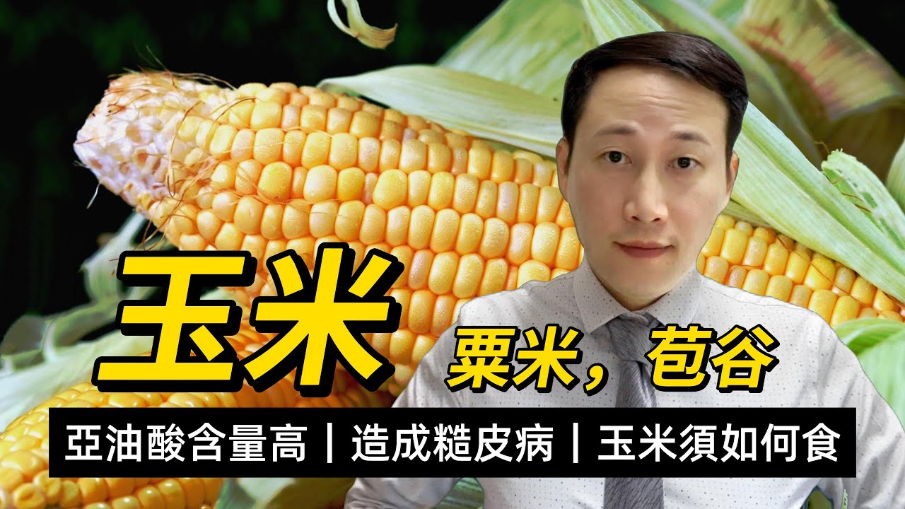黍米，玉米，營養功效和注意，玉米須可不可以食，點解會造成糙皮病，歐美人是如何處理？