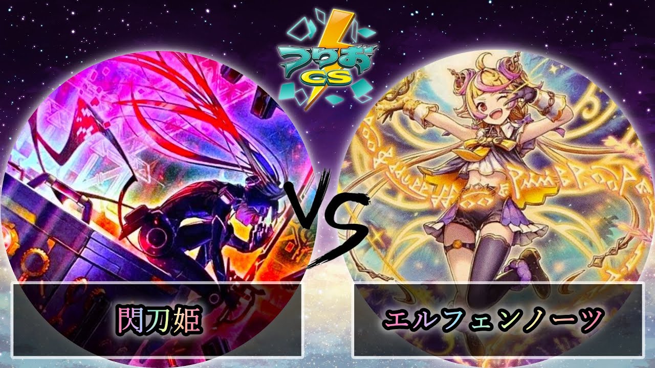 【第1回つりおCS東京-Wednesday-】準々決勝戦　閃刀姫 vs エルフェンノーツ　遊戯王CS大会対戦動画