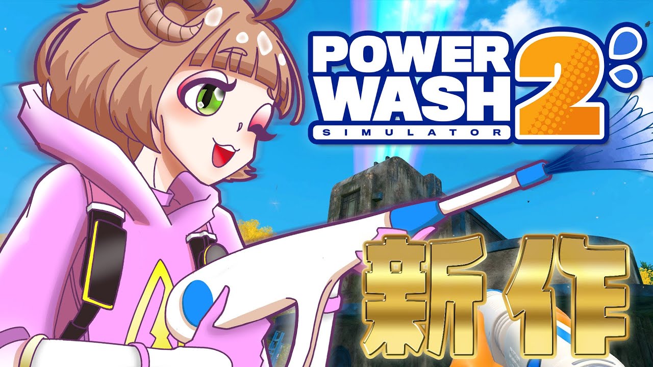 【 PowerWash Simulator 2 / 睡眠導入 】A型歓喜なチル洗浄💧🫧✨＃１０【#星宮めぇぷる / #個人Vtuber】