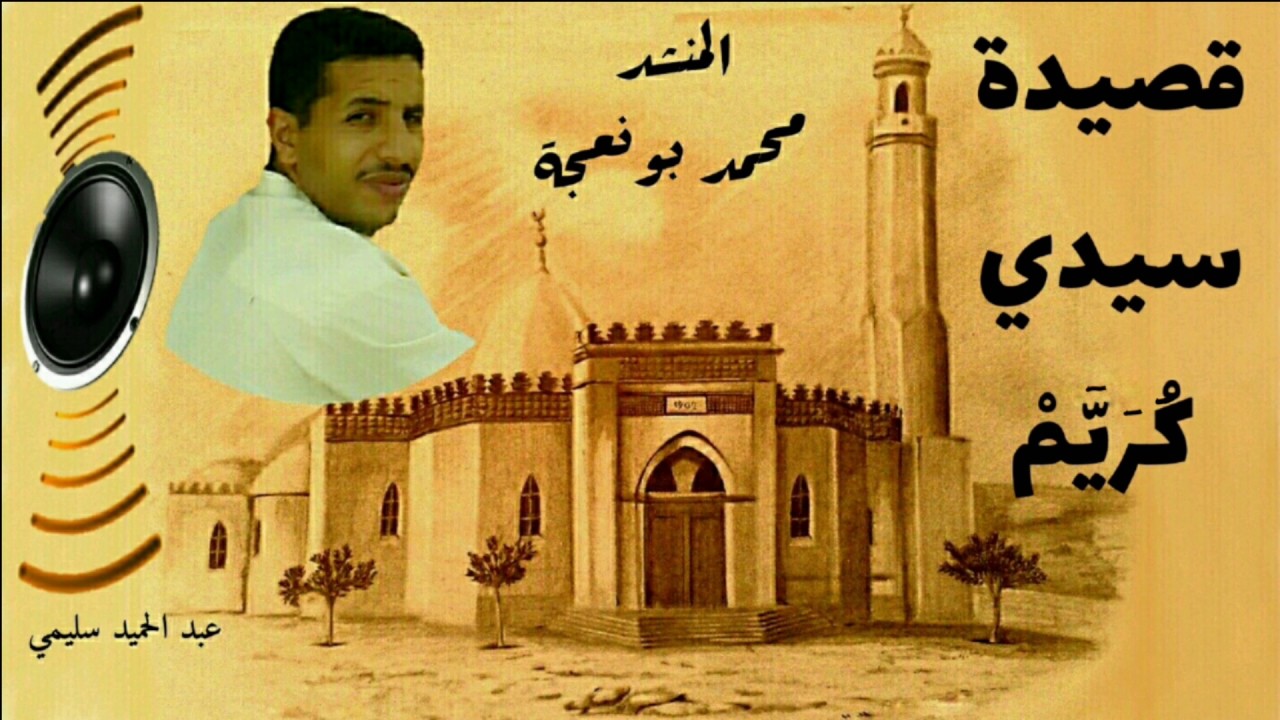 محمد بو نعجة قصيدة سيدي كْرۤيّۤمْ