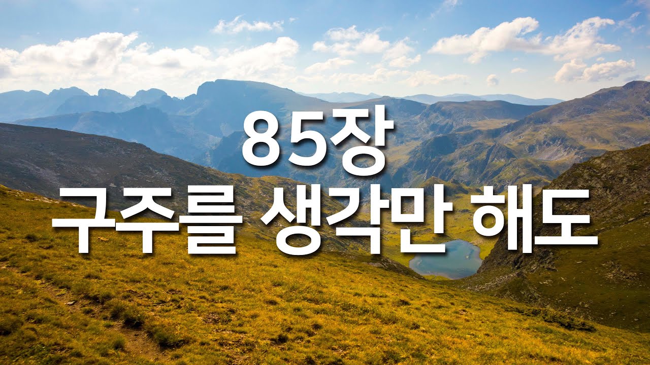[찬송가연속듣기] 구주를 생각만 해도(새찬송가 93장)_매일찬송( 광고없는찬송가, 찬송가베스트, 찬송, 찬송가 연속 듣기,은혜찬송,찬송가)
