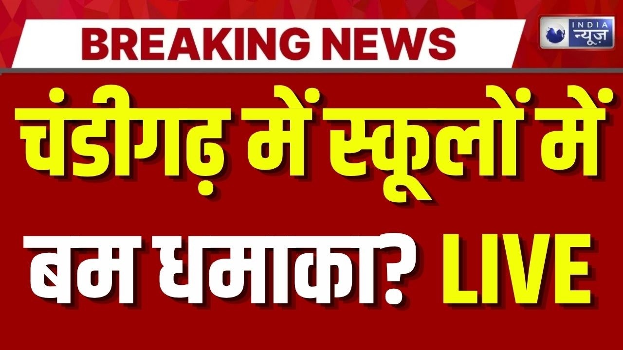 Chandigarh School Bomb Threat: चंडीगढ़ में स्कूलों को बम से उड़ाने की धमकी, कई स्कूलों में हड़कंप |