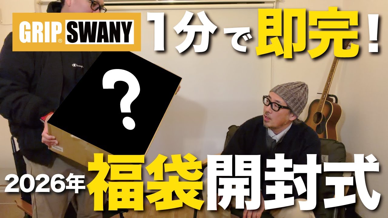 【2026年キャンプ福袋】即完！大人気のGRIP SWANY（グリップスワニー）20,000円福袋を開封しながらレビューします