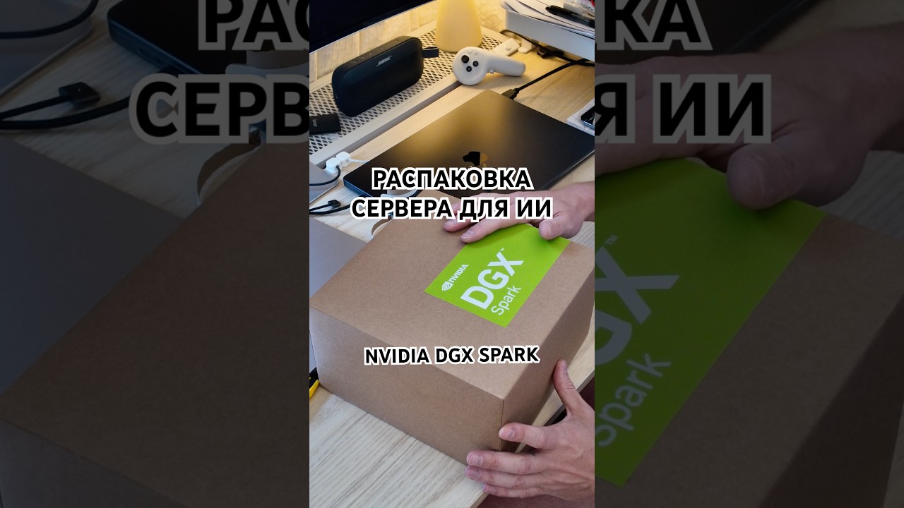 Купил Сервер для ИИ &mdash; NVIDIA DGX Spark! Распаковка зверя 🚀 #nvidia #ai #server