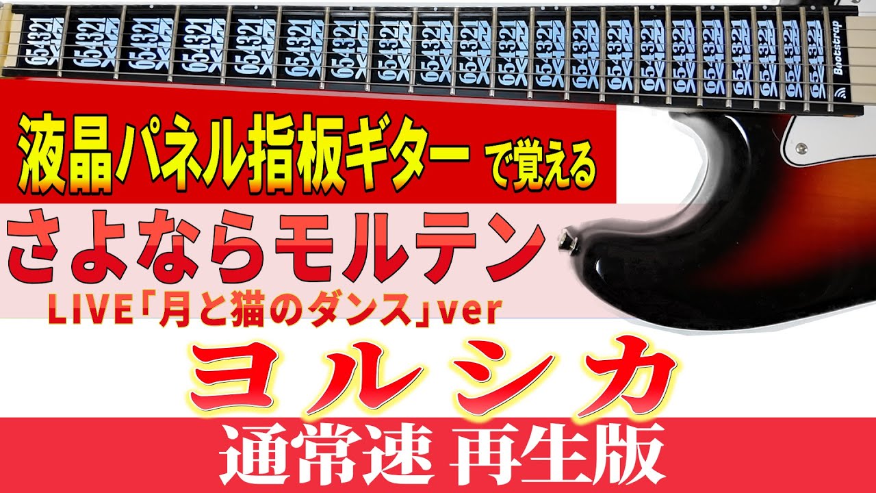 【ギター TAB】ヨルシカ「さよならモルテン LIVE「月と猫のダンス」ver」リード＆バック　通常速再生版【初心者にも分かり易い】