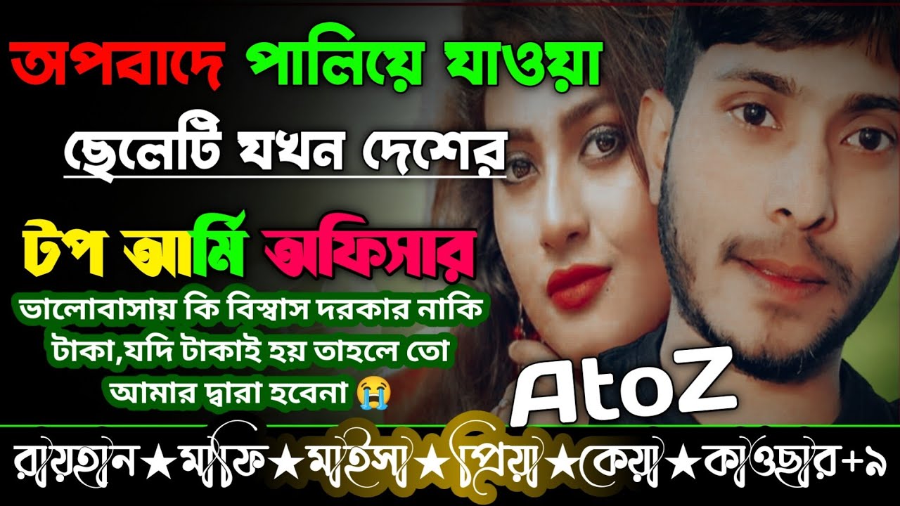 অপবাদে পালিয়ে যাওয়া ছেলেটি যখন দেশের টপ আর্মি অফিসার।।AtoZ।।অবহেলা।। সকল পর্ব।।@RAIHANDIARY