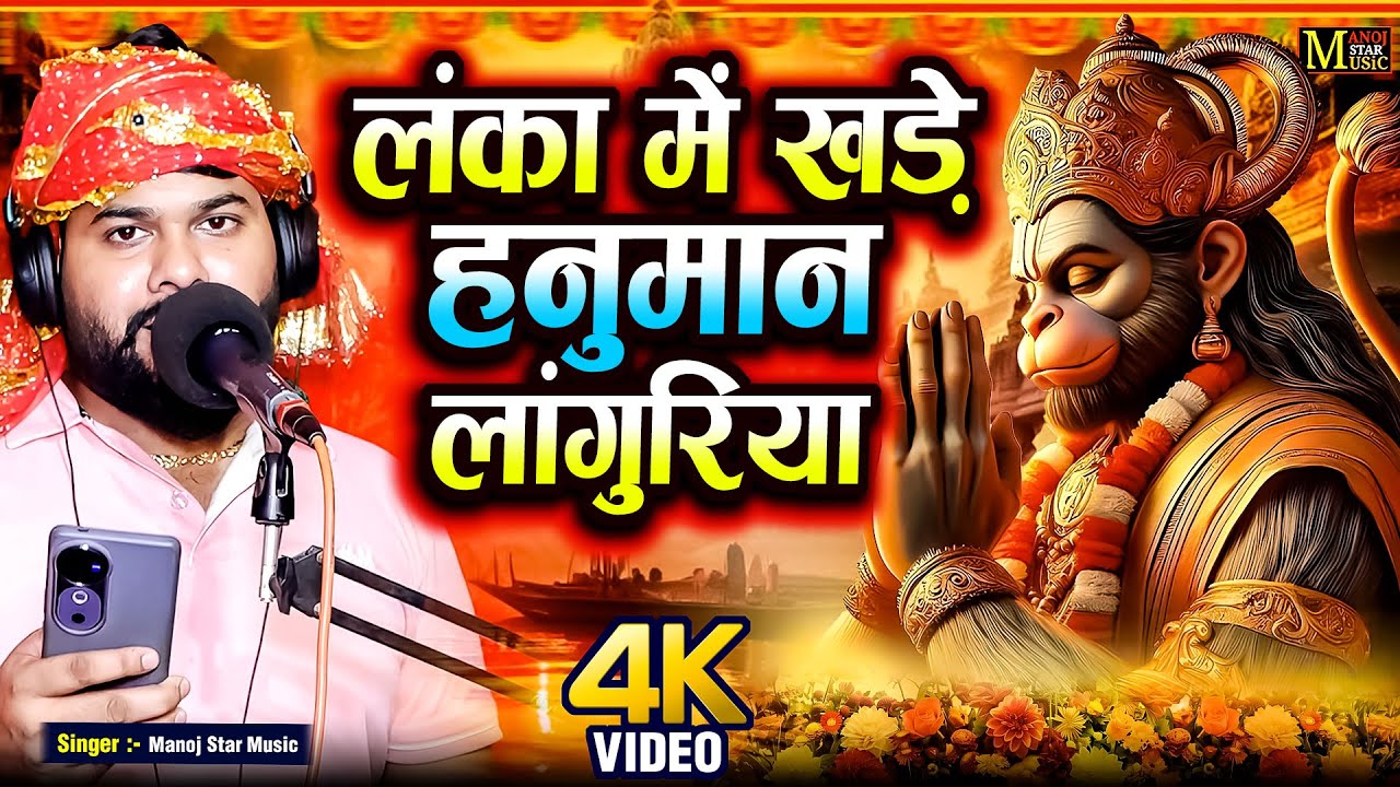 लंका में खड़े हनुमान लांगुरिया || Manoj Baghel Hanuman Langruriya || Navratra Special Languriya 2025